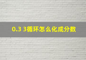 0.3 3循环怎么化成分数